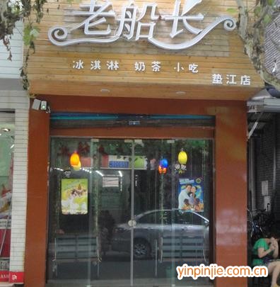 老船長(zhǎng)冰激凌