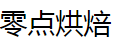零點烘焙