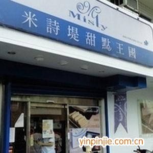 米詩堤甜點王國
