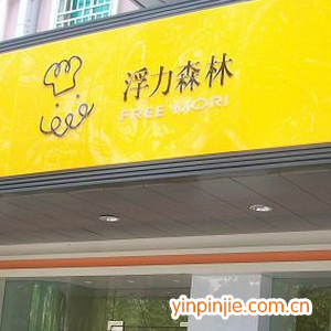 浮力森林西點(diǎn)