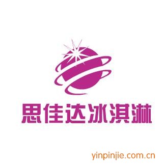 思佳達冰淇淋