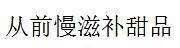 從前慢滋補甜品