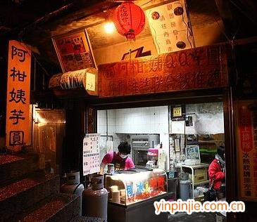 阿柑姨芋圓