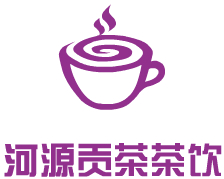 河源貢茶茶飲