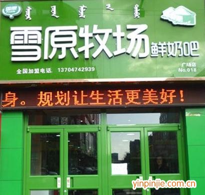 雪原牧場鮮奶吧