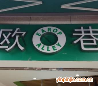 歐巷奶茶