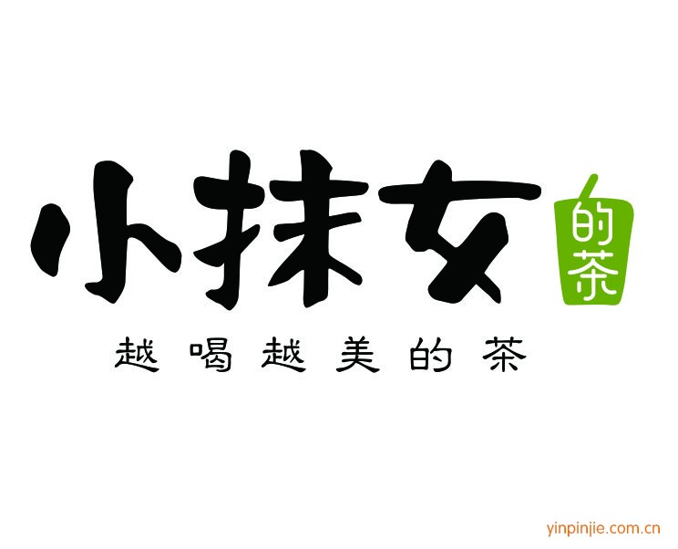 小抹女的茶
