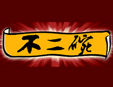 不二碗涼茶