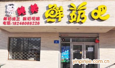 純美鮮奶吧