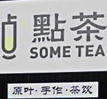 點(diǎn)茶