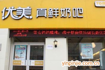 優(yōu)美真鮮奶吧