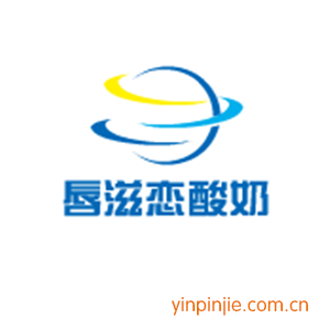 唇滋戀酸奶