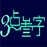 3點叁字飲品
