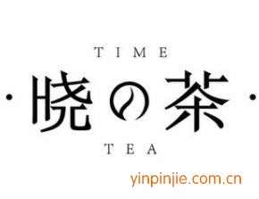 曉茶