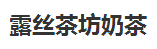 露絲茶坊奶茶