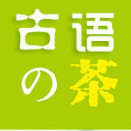 古語(yǔ)の茶