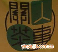 關(guān)人茶事