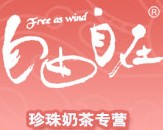 自由自在珍珠奶茶