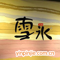 韓國(guó)雪冰元素