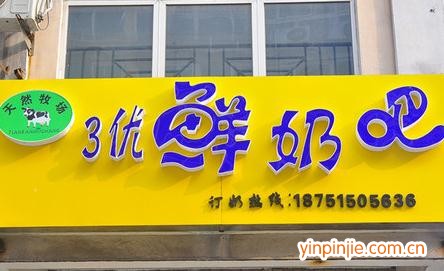 三優(yōu)鮮奶吧