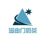 滋由門奶茶