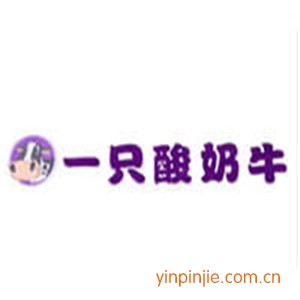 一只酸奶牛利潤(rùn)