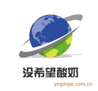 沒希望酸奶