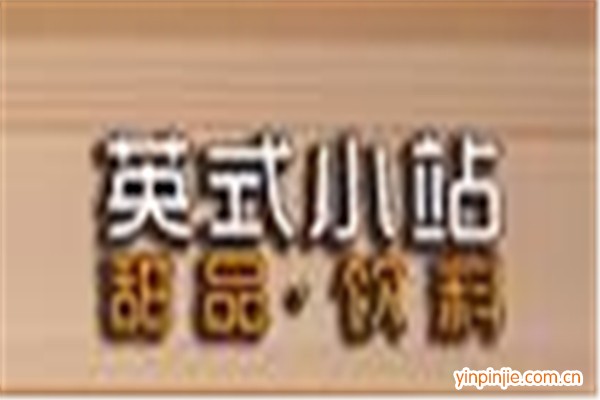 英式小站飲品