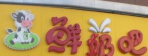 奔奔鮮奶吧