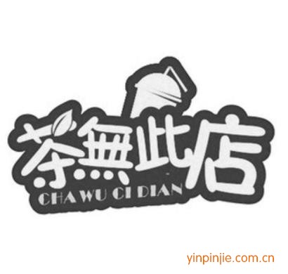 茶無(wú)此店