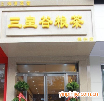 濟(jì)茂堂三皇谷糧茶