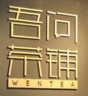 吾問(wèn)茶鋪