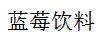 藍莓飲料