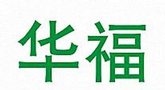 福建省安溪縣華福茶廠(chǎng)