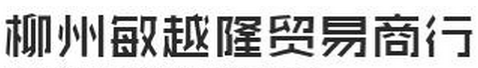 柳州敏越隆貿易商行