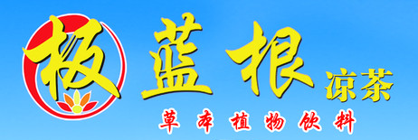 板藍根涼茶