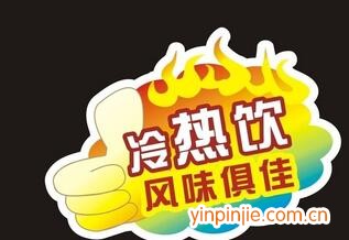 冷熱飲