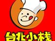 臺北小棧