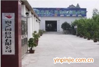 寧國市潤之園食品有限公司