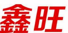 武夷山市鑫旺茶廠(chǎng)
