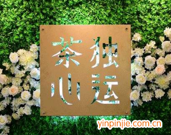 茶心獨(dú)運(yùn)