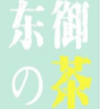 東御的茶