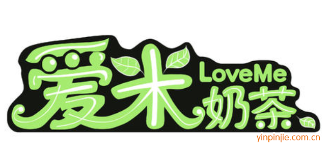 愛(ài)米奶茶