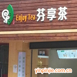 芬享貢茶