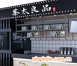 茶太良品飲品