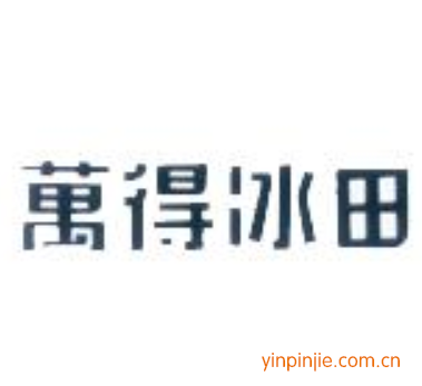 萬(wàn)得冰田
