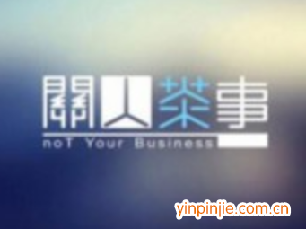 關人茶事