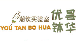 優(yōu)曇缽華潮飲實(shí)驗(yàn)室