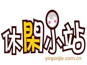休閑小站奶茶