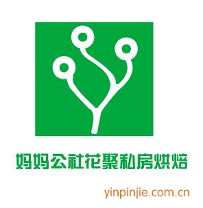 媽媽公社花聚私房烘焙 綠雅烘焙